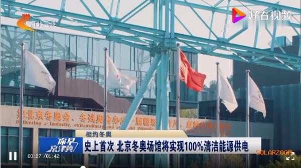 北京冬奥会场馆建设亮点多，光伏发电助力绿色低能耗