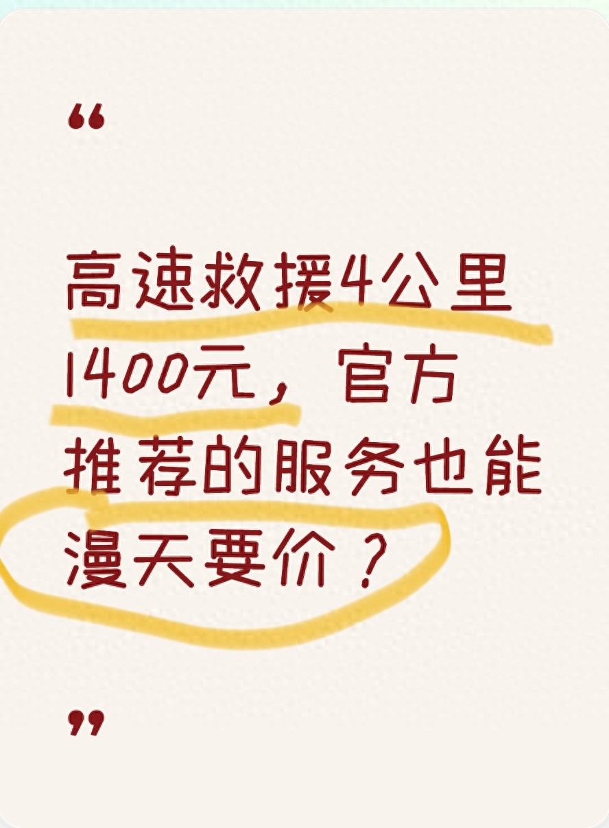 2026年高速救援乱象：小车故障短距竟收高额拖车费遭质疑