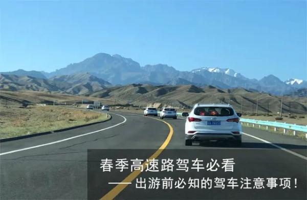 春季自驾上高速，这些注意事项要牢记，保障出行安全