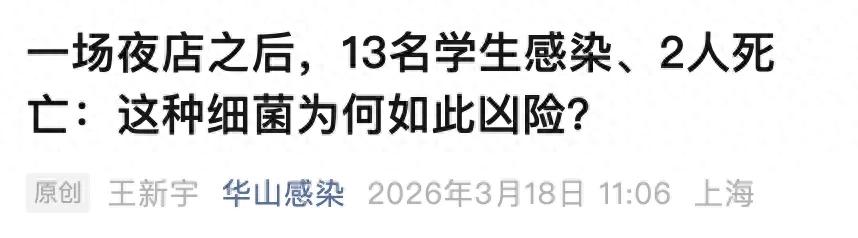 英国大学生夜店狂欢致脑膜炎暴发 2人死亡 警惕快速传播