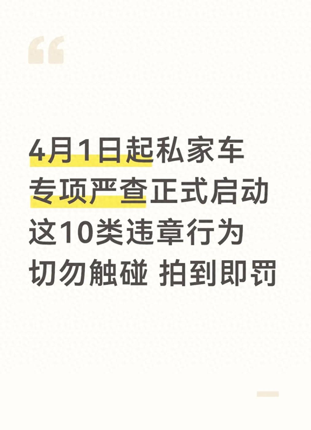 私家车主注意！4月严查这10类违章行为，别等扣分才后悔