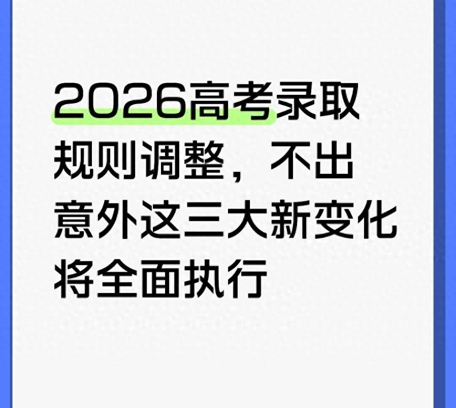2026高考录取三大变化 按专业招生更公平