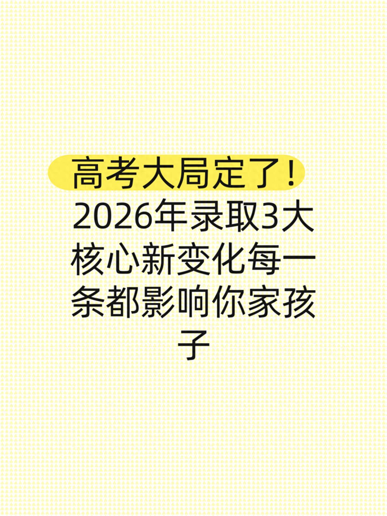 高考录取2026三大变化，家长必读