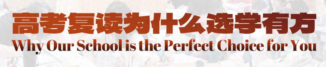 高考复读班怎么选？专业提分看这几点