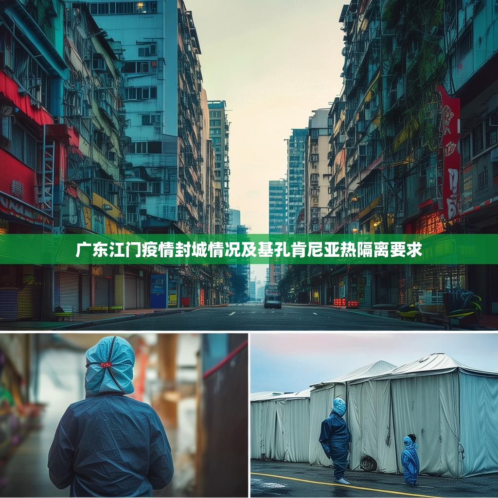 广东江门疫情封城情况及基孔肯尼亚热隔离要求