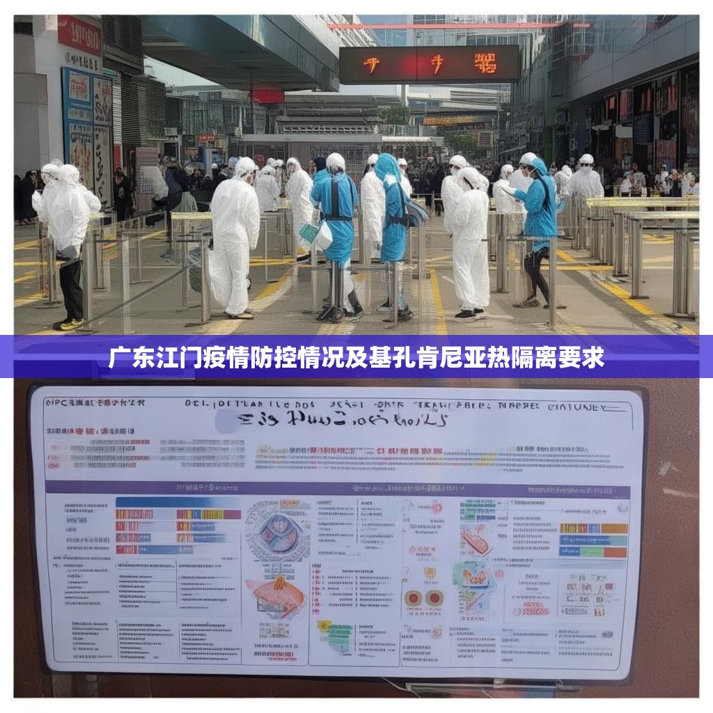 广东江门疫情防控情况及基孔肯尼亚热隔离要求