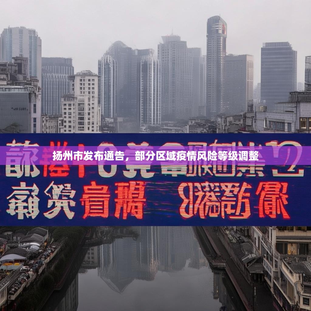 扬州市发布通告，部分区域疫情风险等级调整