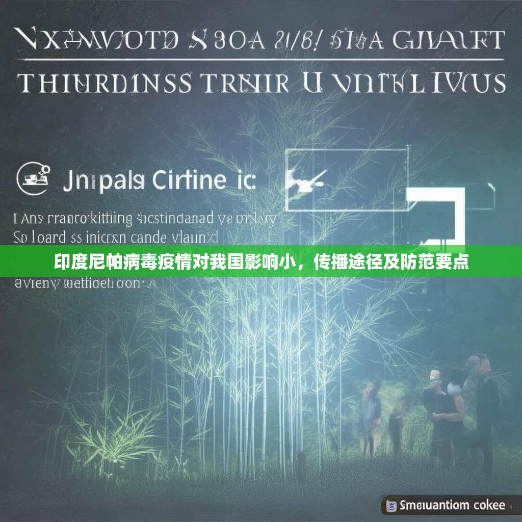 印度尼帕病毒疫情对我国影响小，传播途径及防范要点