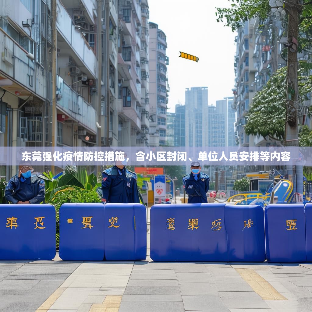 东莞强化疫情防控措施，含小区封闭、单位人员安排等内容