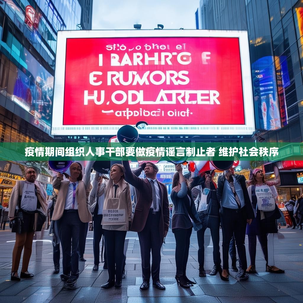 疫情期间组织人事干部要做疫情谣言制止者 维护社会秩序