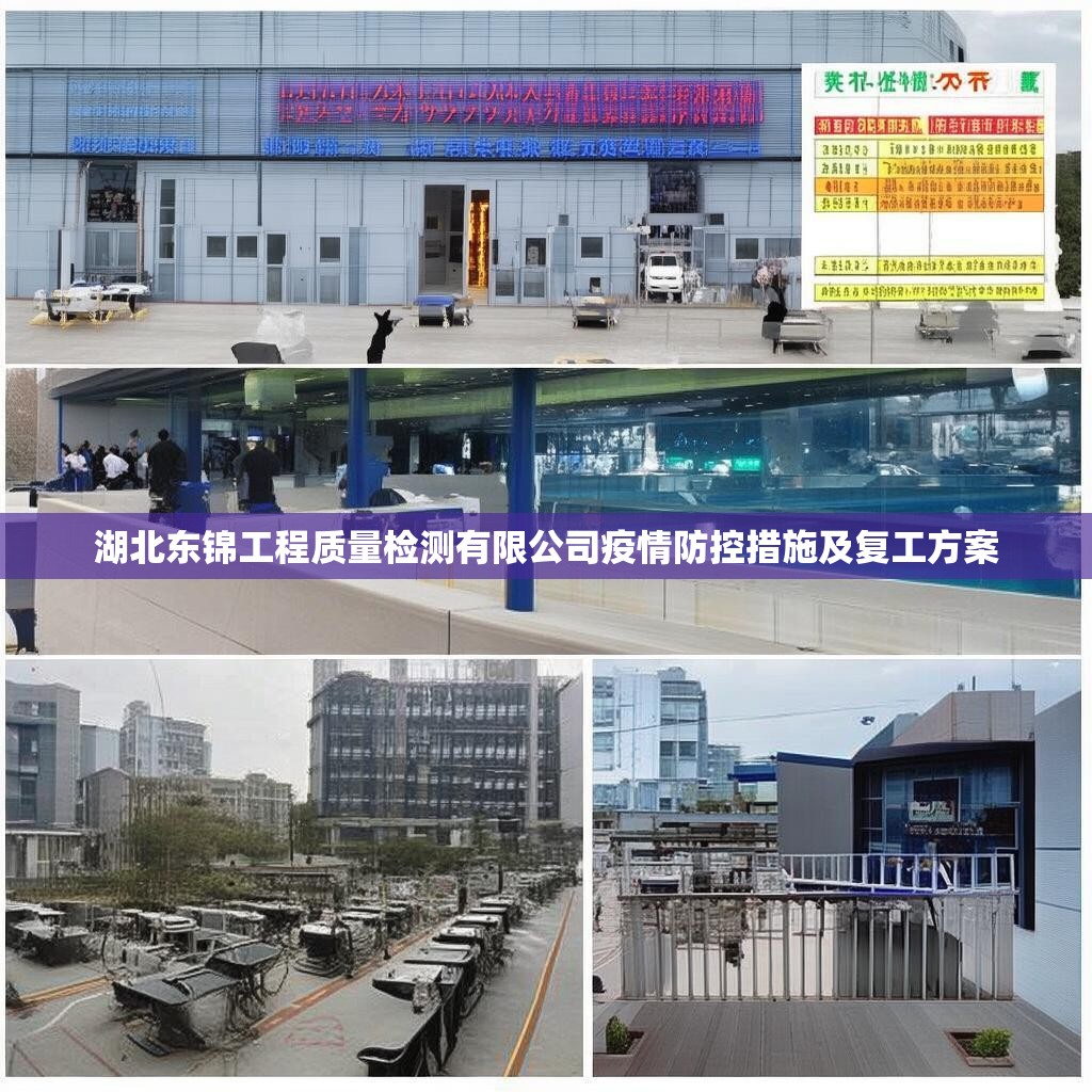 湖北东锦工程质量检测有限公司疫情防控措施及复工方案