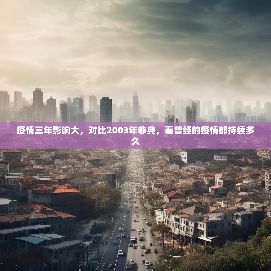 疫情三年影响大，对比2003年非典，看曾经的疫情都持续多久