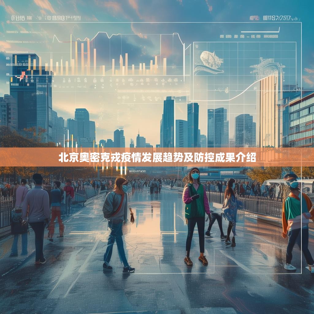 北京奥密克戎疫情发展趋势及防控成果介绍