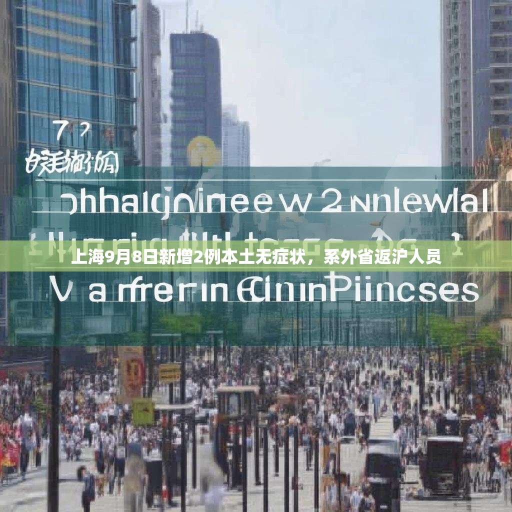 上海9月8日新增2例本土无症状，系外省返沪人员