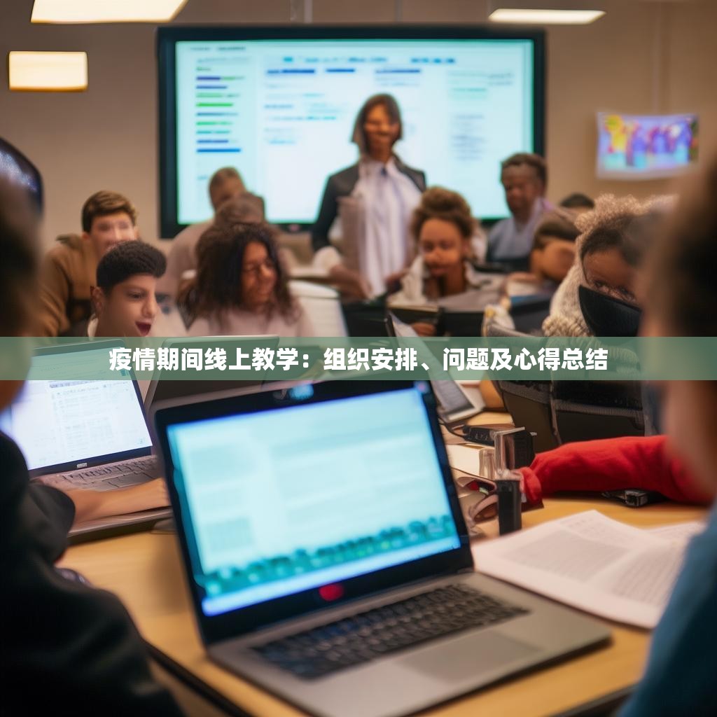 疫情期间线上教学：组织安排、问题及心得总结