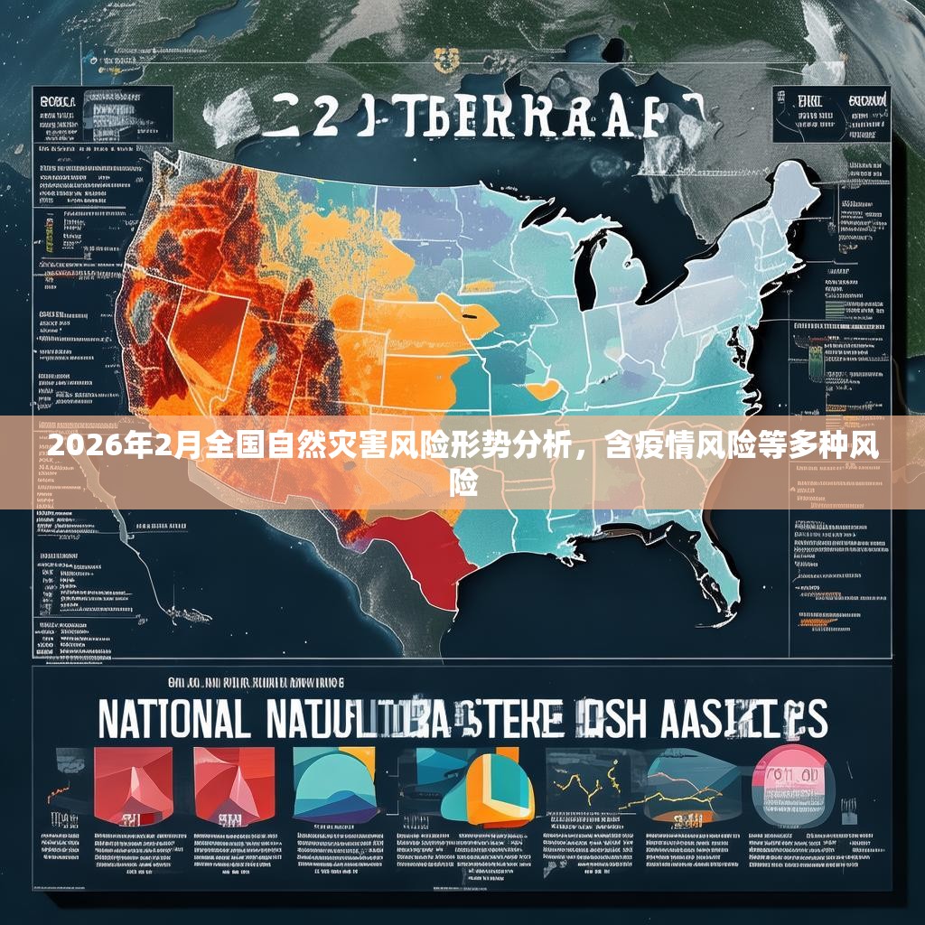 2026年2月全国自然灾害风险形势分析，含疫情风险等多种风险