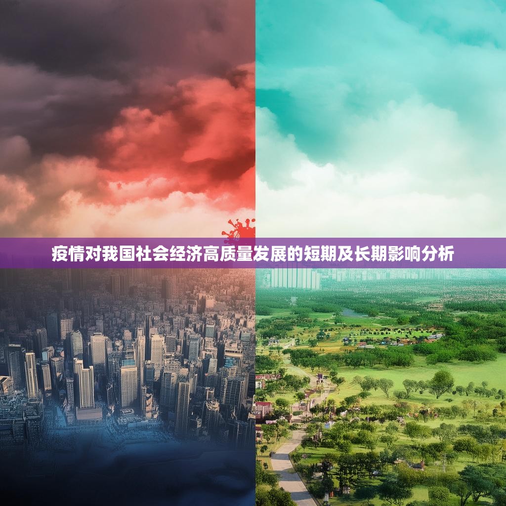 疫情对我国社会经济高质量发展的短期及长期影响分析