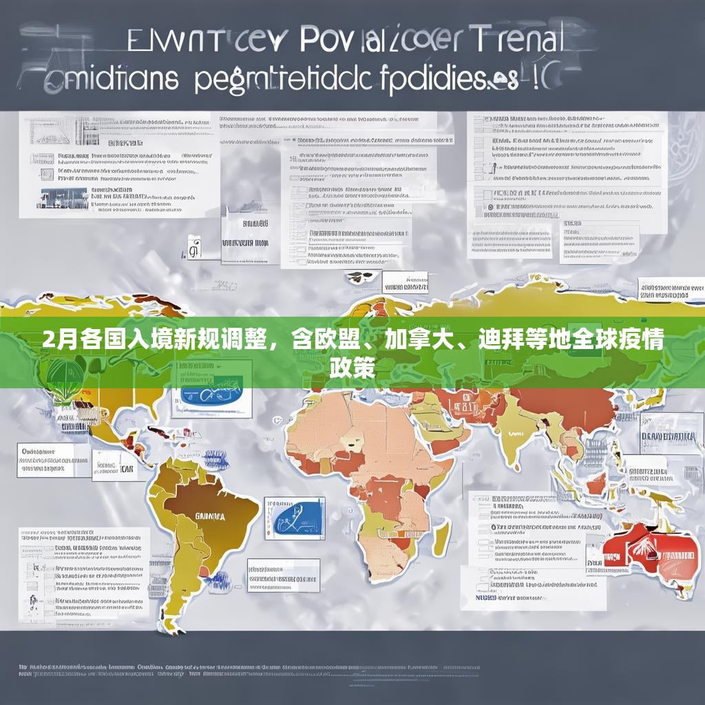 2月各国入境新规调整，含欧盟、加拿大、迪拜等地全球疫情政策