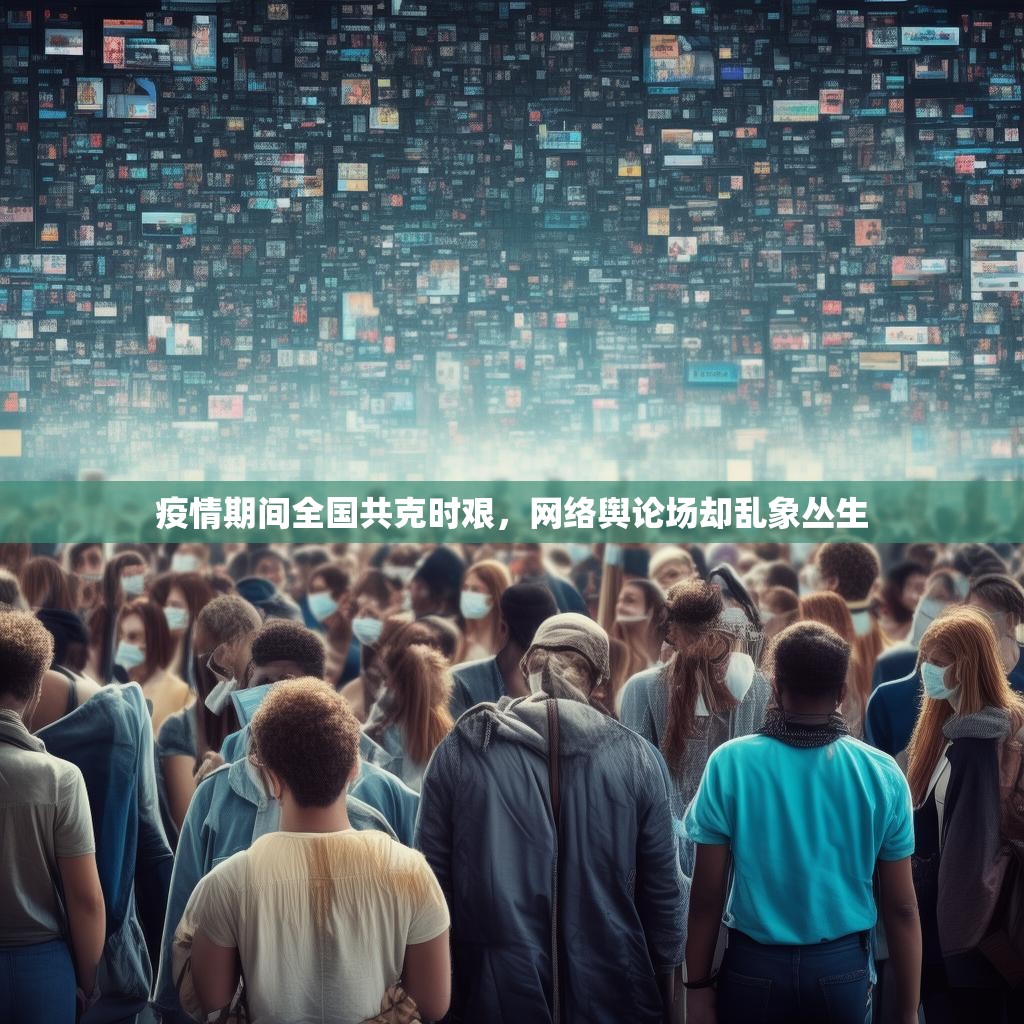疫情期间全国共克时艰，网络舆论场却乱象丛生