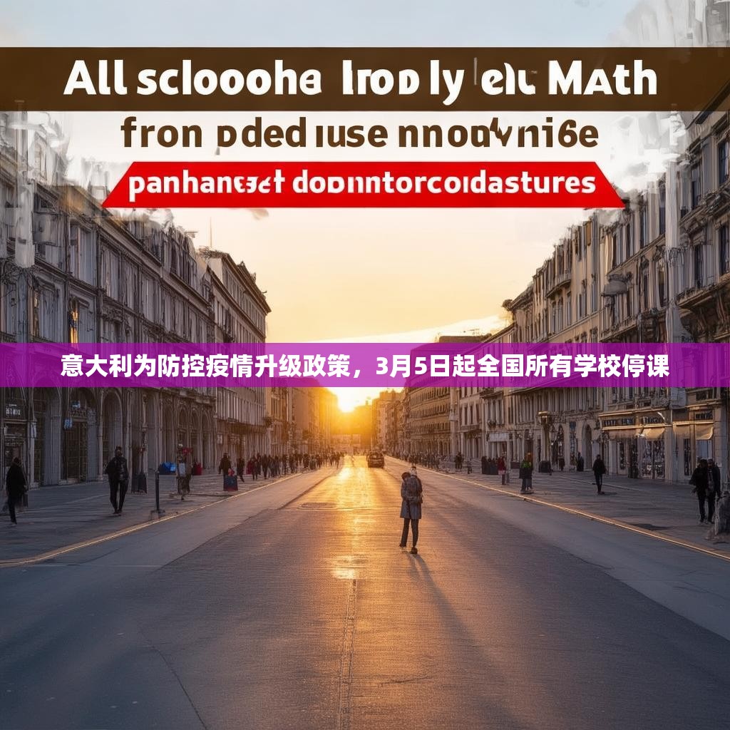 意大利为防控疫情升级政策，3月5日起全国所有学校停课