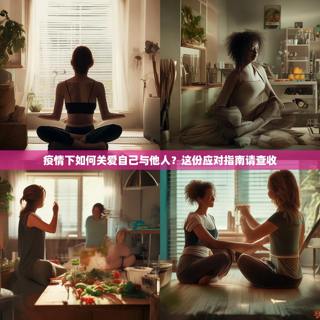 疫情下如何关爱自己与他人？这份应对指南请查收