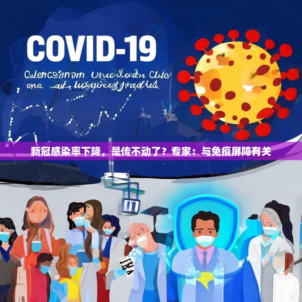 新冠感染率下降，是传不动了？专家：与免疫屏障有关