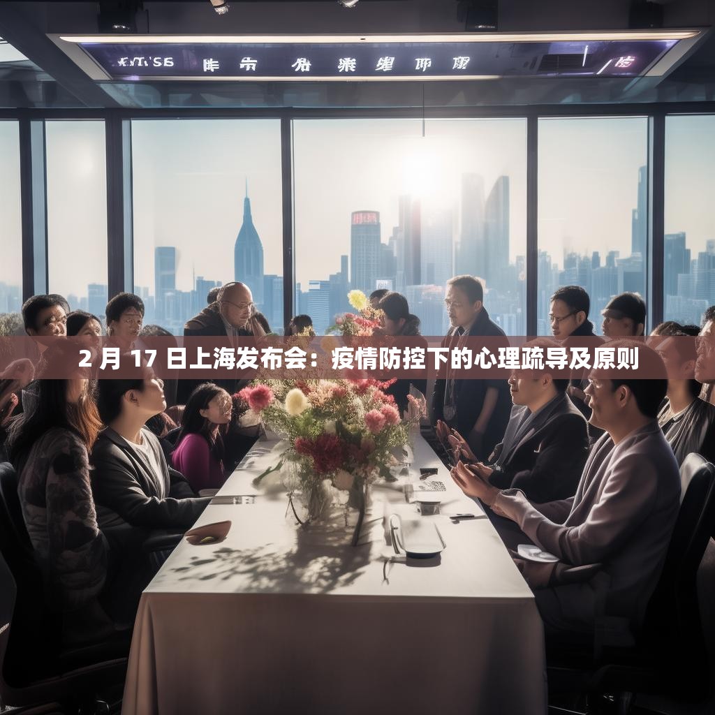 2 月 17 日上海发布会：疫情防控下的心理疏导及原则