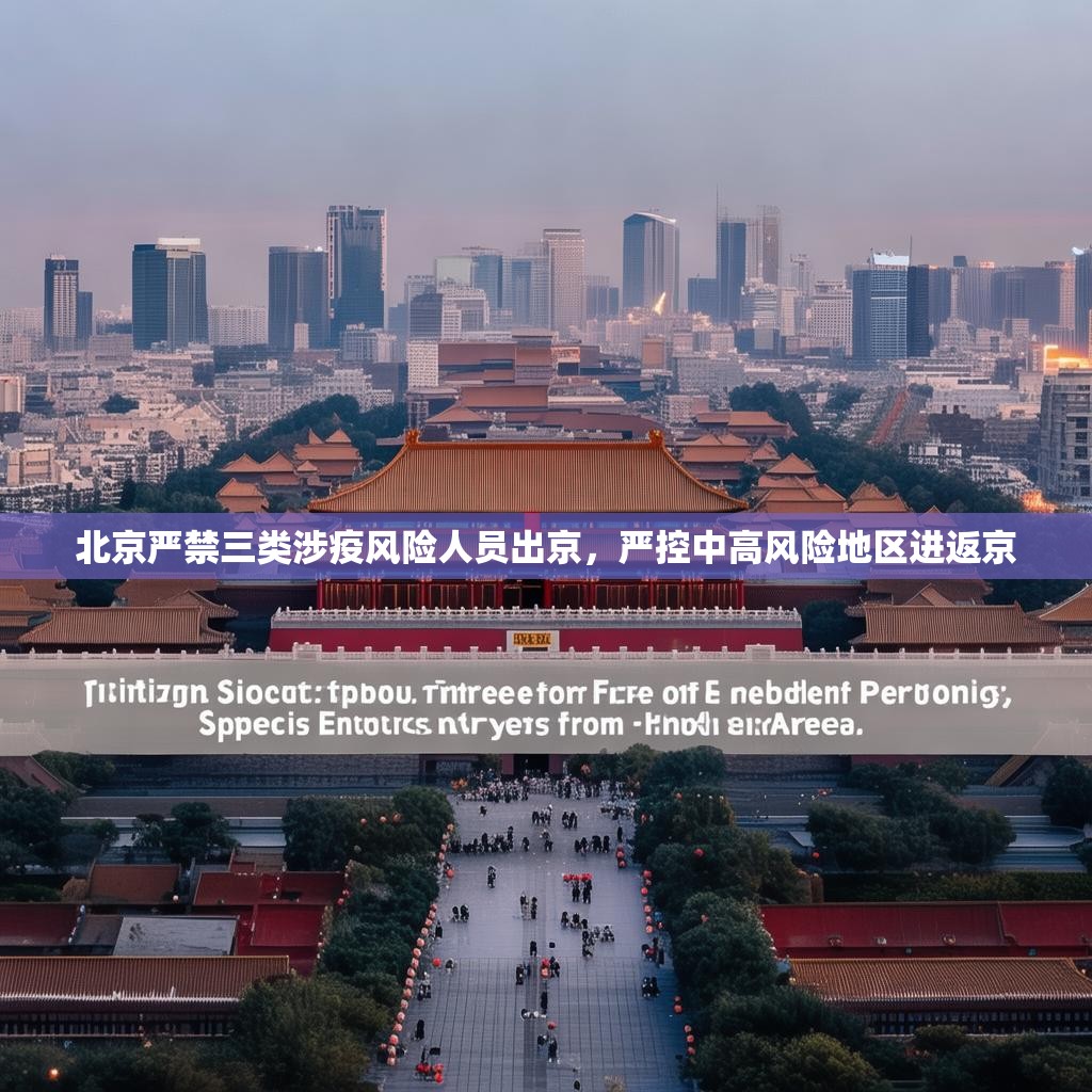 北京严禁三类涉疫风险人员出京，严控中高风险地区进返京
