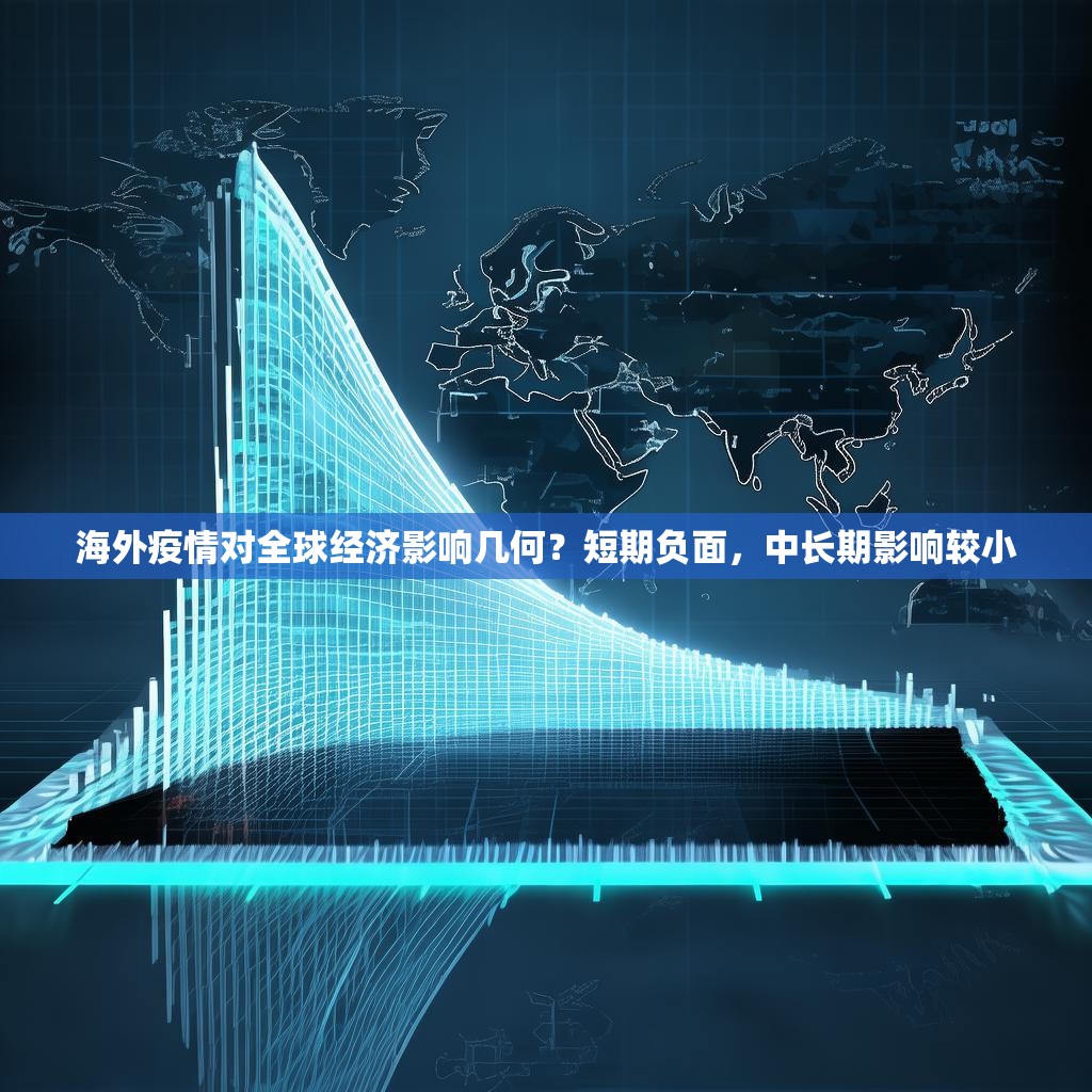 海外疫情对全球经济影响几何？短期负面，中长期影响较小