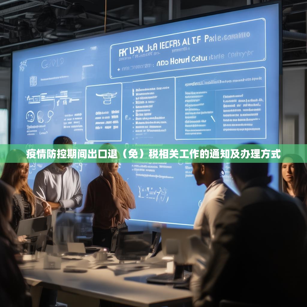 疫情防控期间出口退（免）税相关工作的通知及办理方式