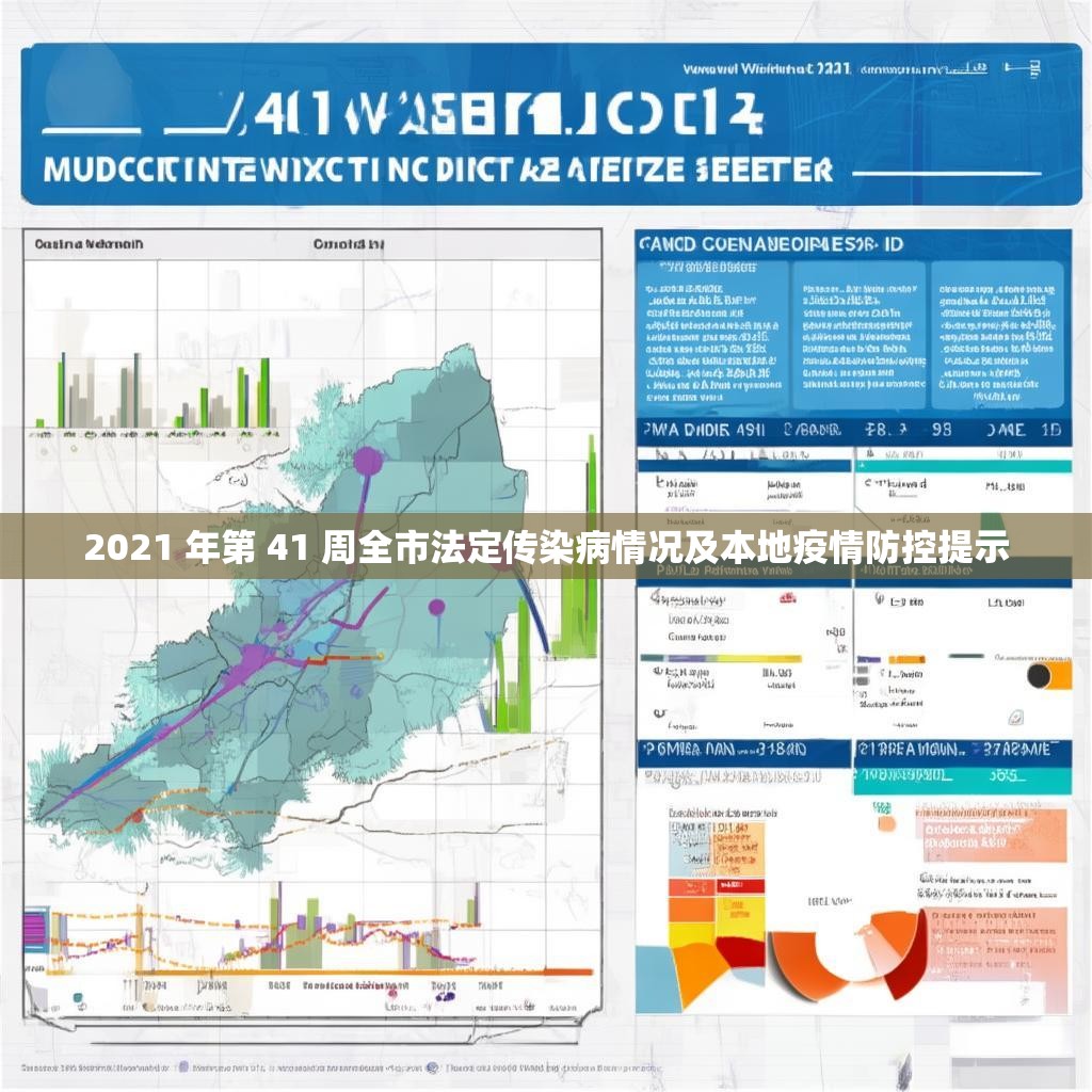 2021 年第 41 周全市法定传染病情况及本地疫情防控提示