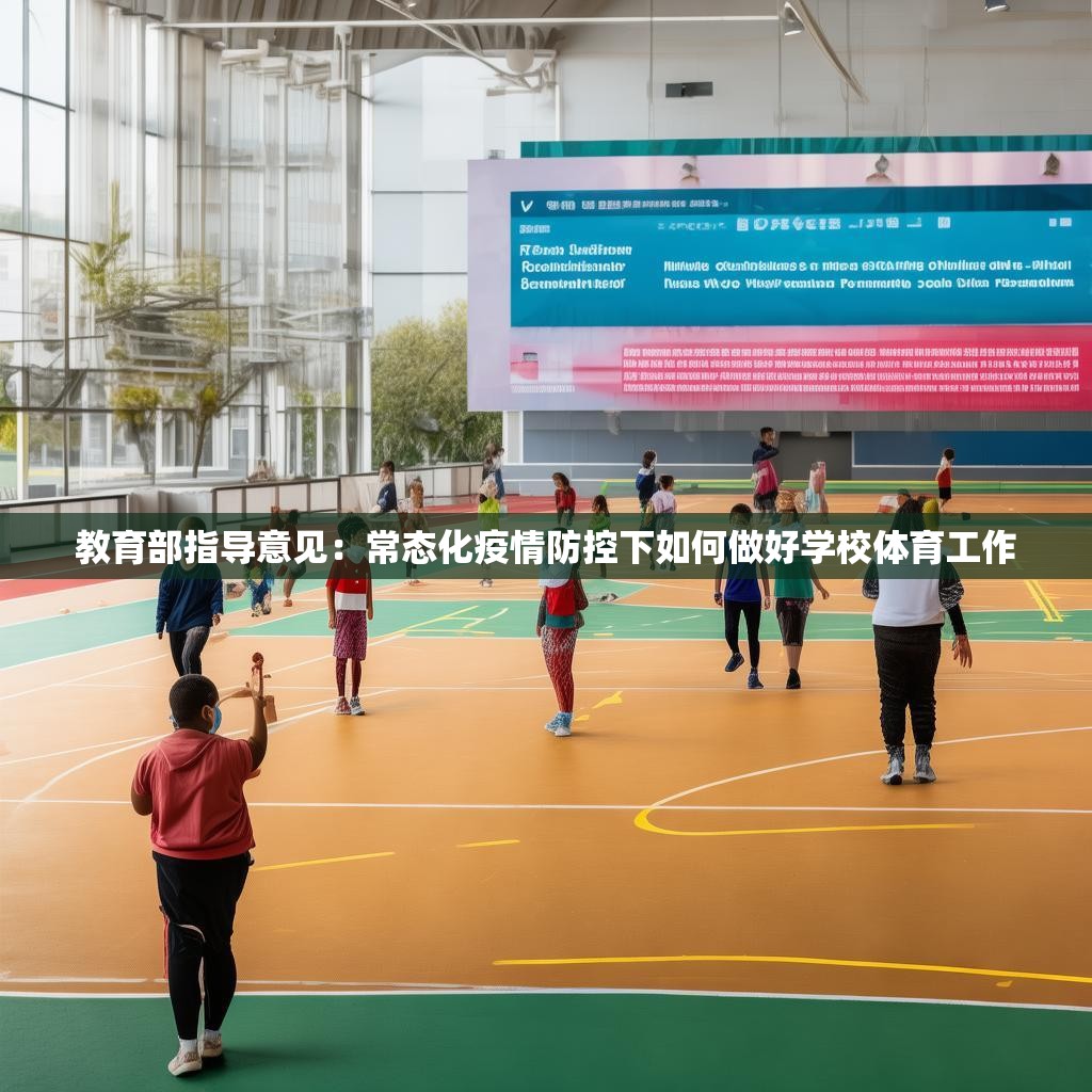教育部指导意见：常态化疫情防控下如何做好学校体育工作