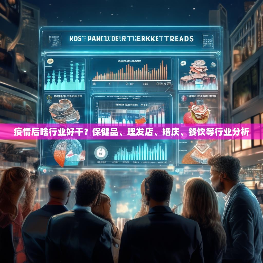疫情后啥行业好干？保健品、理发店、婚庆、餐饮等行业分析