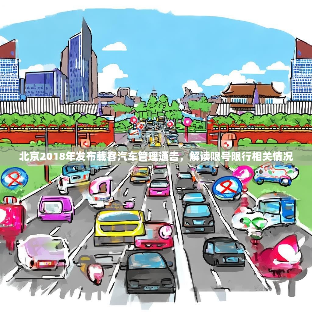 北京2018年发布载客汽车管理通告，解读限号限行相关情况