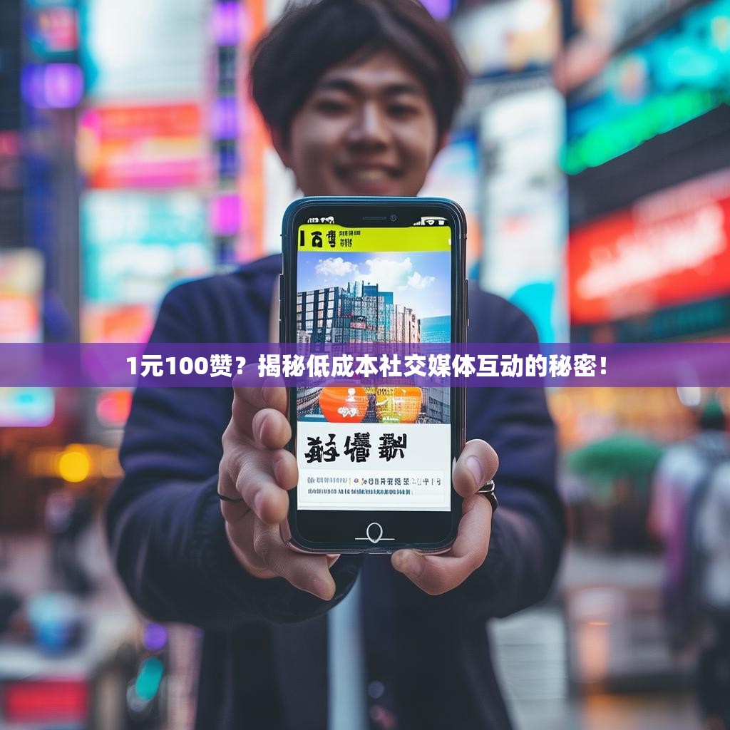 1元100赞？揭秘低成本社交媒体互动的秘密！