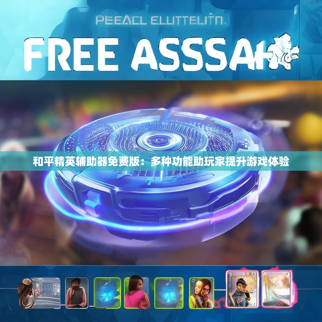 和平精英辅助器免费版：多种功能助玩家提升游戏体验
