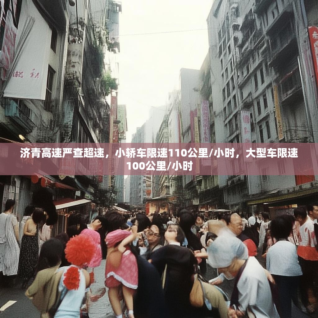 济青高速严查超速，小轿车限速110公里/小时，大型车限速100公里/小时