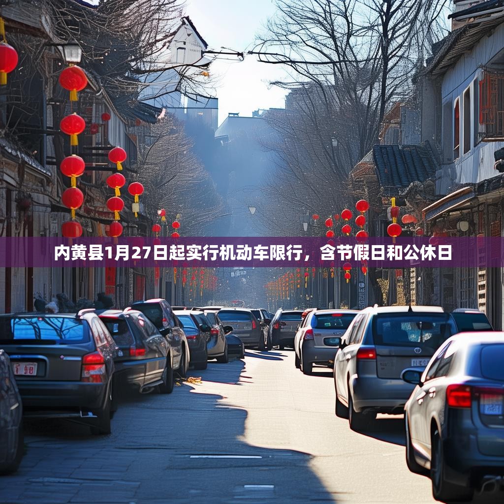 内黄县1月27日起实行机动车限行，含节假日和公休日