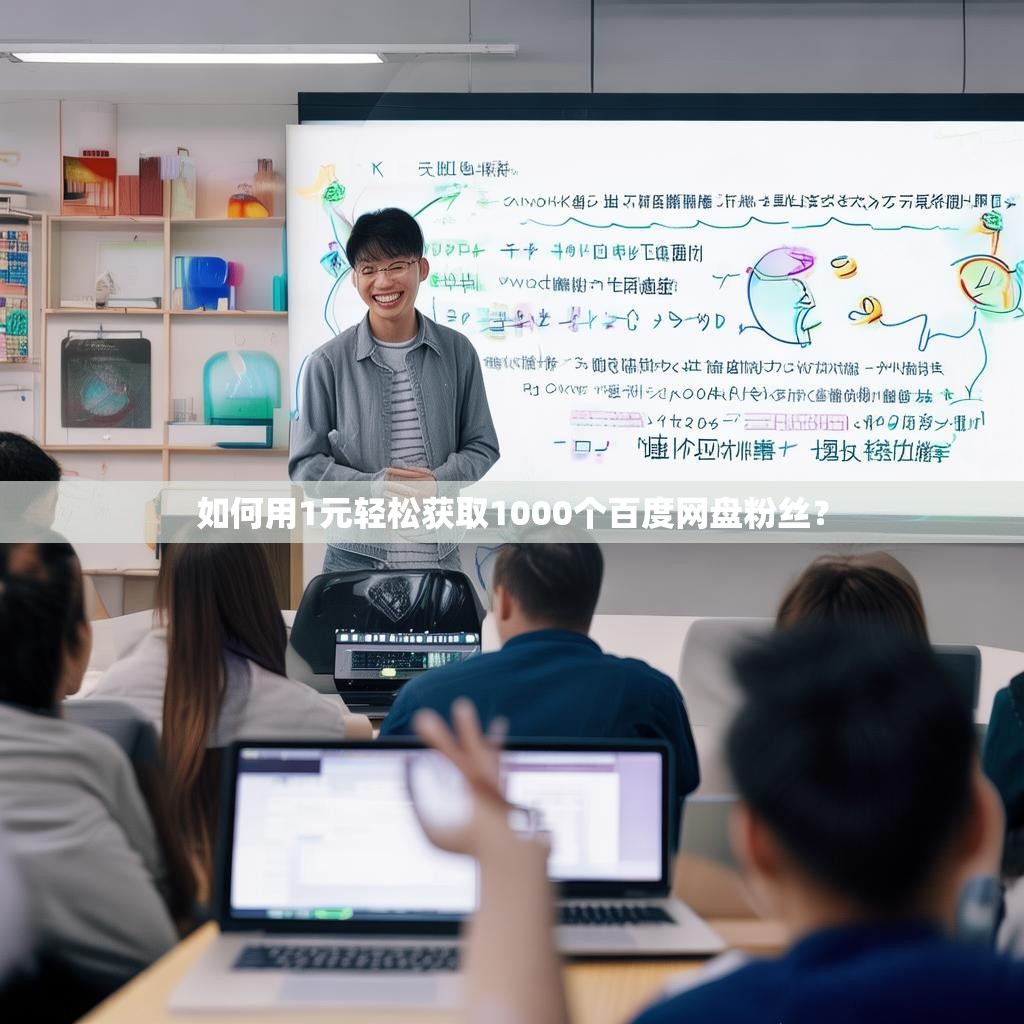如何用1元轻松获取1000个百度网盘粉丝？