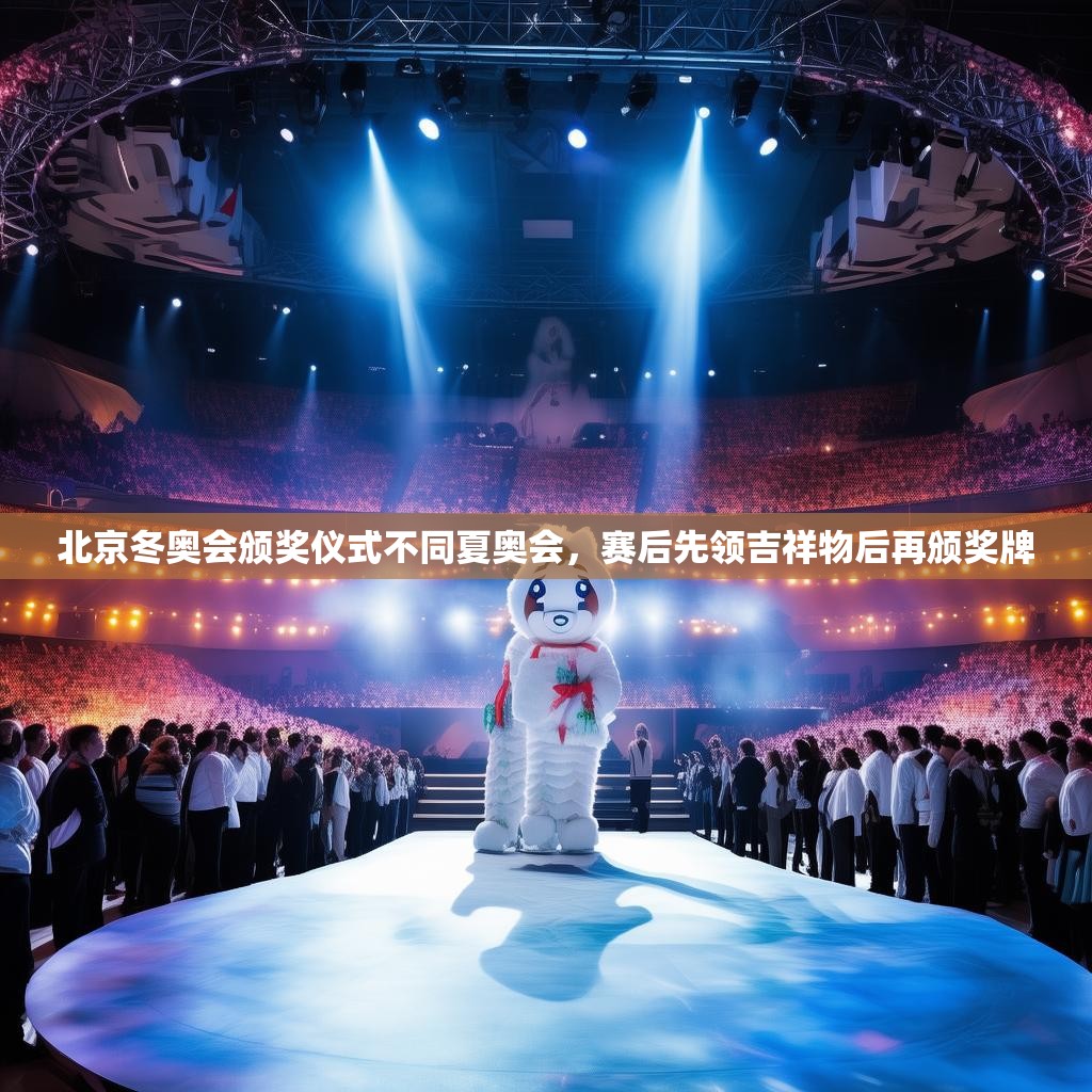 北京冬奥会颁奖仪式不同夏奥会，赛后先领吉祥物后再颁奖牌