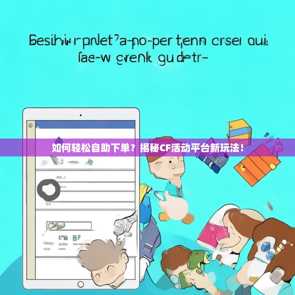如何轻松自助下单？揭秘CF活动平台新玩法！
