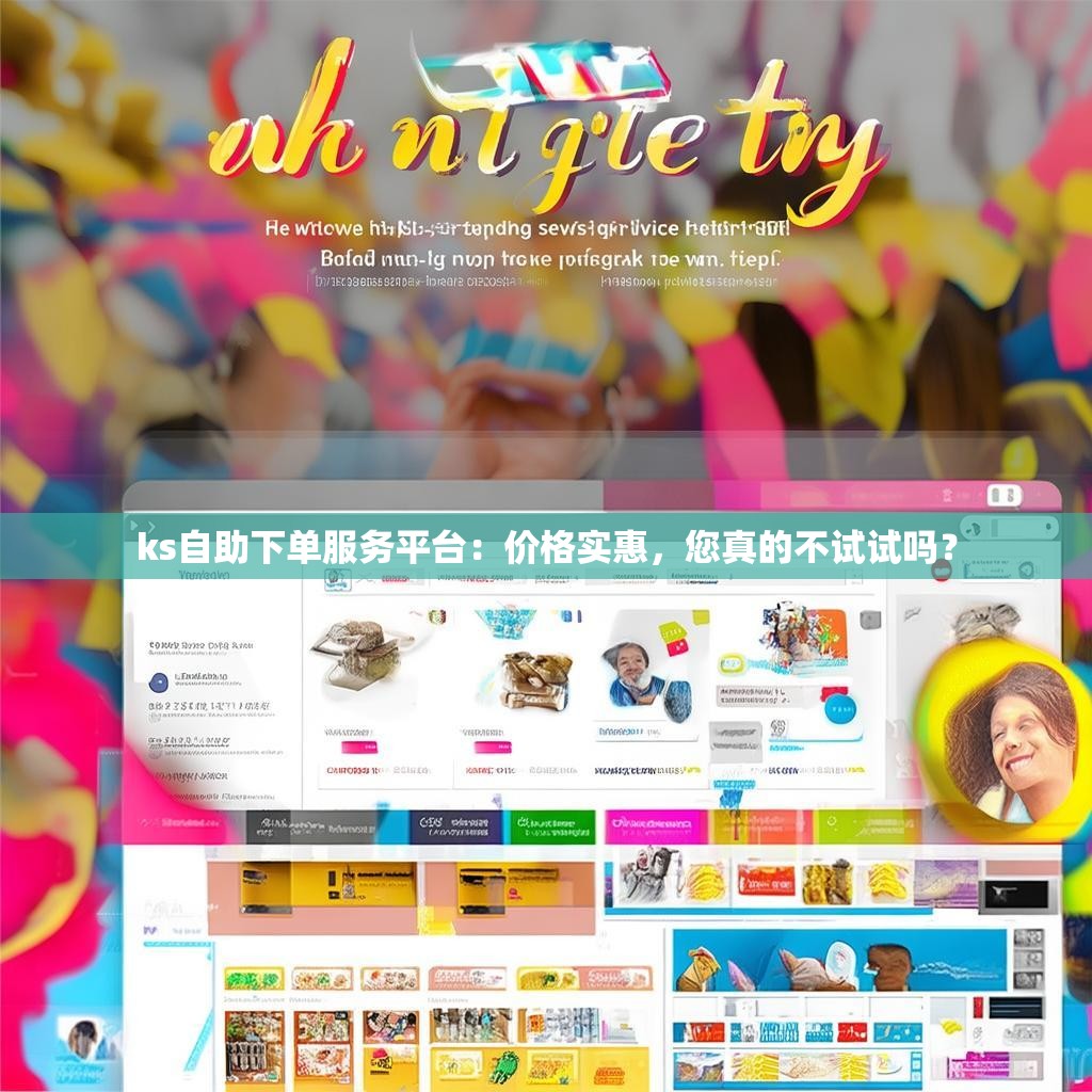 ks自助下单服务平台：价格实惠，您真的不试试吗？