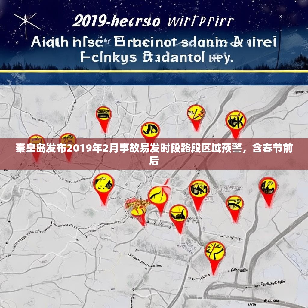 秦皇岛发布2019年2月事故易发时段路段区域预警，含春节前后