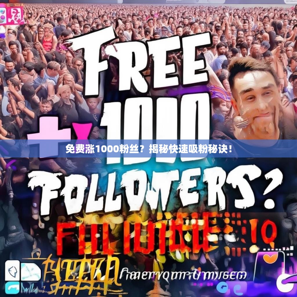免费涨1000粉丝?揭秘快速吸粉秘诀!