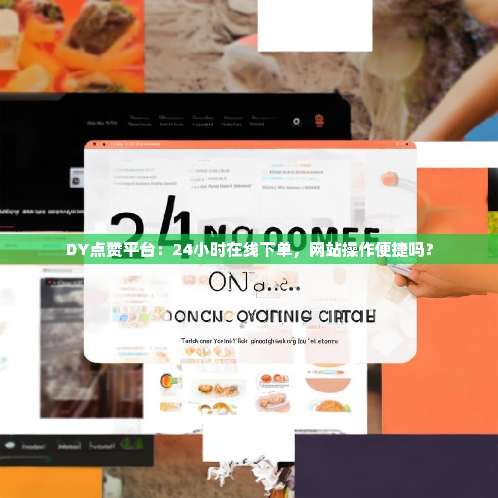 DY点赞平台:24小时在线下单,网站操作便捷吗?
