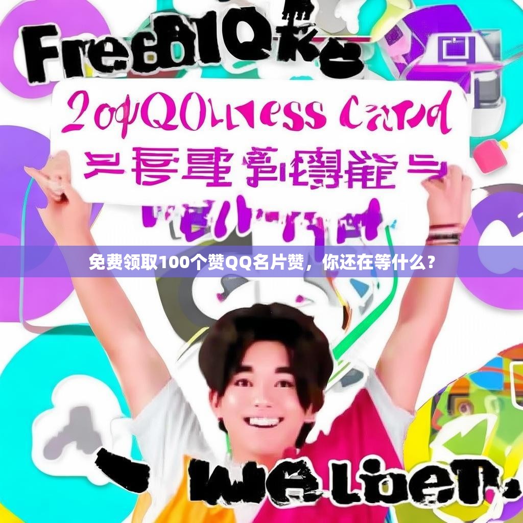 免费领取100个赞QQ名片赞，你还在等什么？