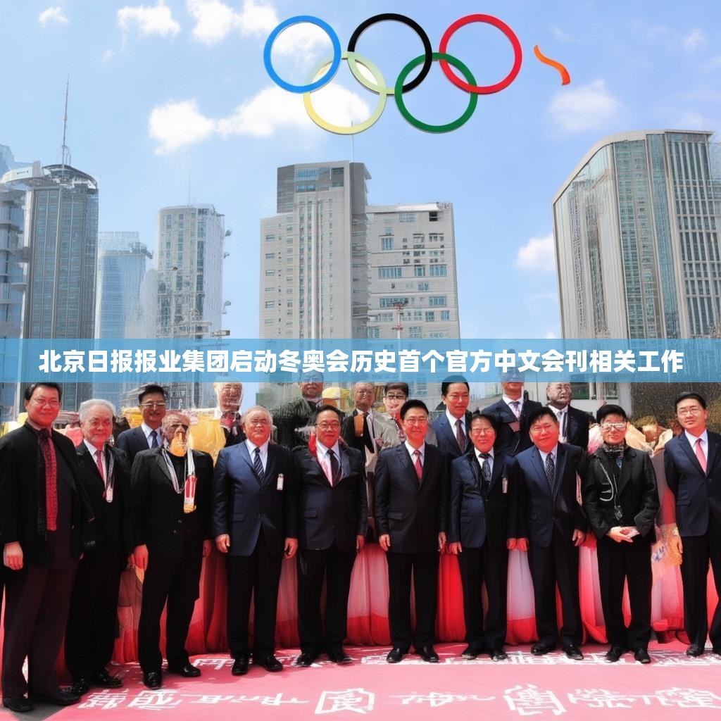 北京日报报业集团启动冬奥会历史首个官方中文会刊相关工作