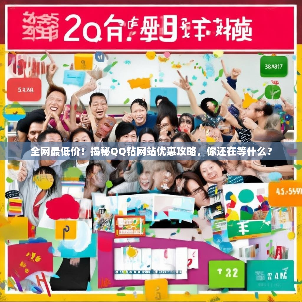 全网最低价！揭秘QQ钻网站优惠攻略，你还在等什么？