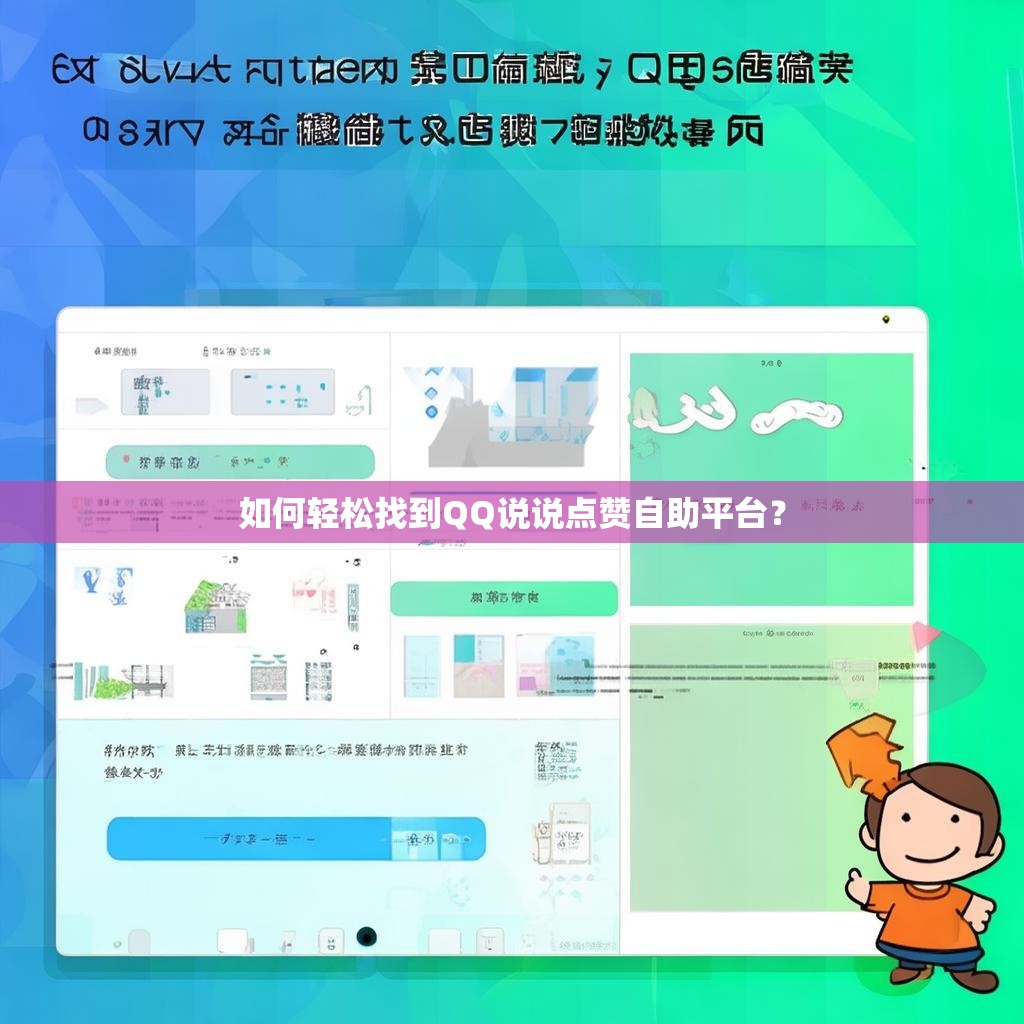 如何轻松找到QQ说说点赞自助平台？