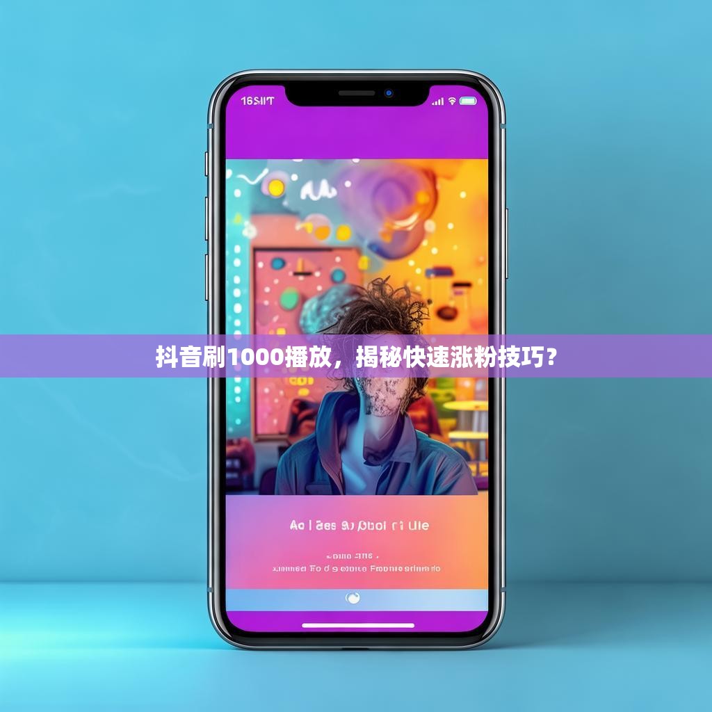 抖音刷1000播放，揭秘快速涨粉技巧？